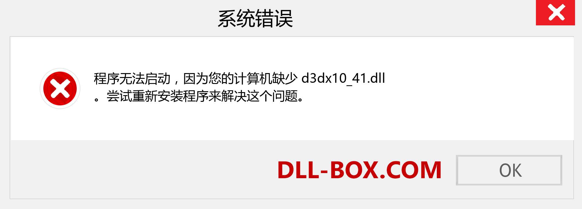 d3dx10_41.dll 文件丢失？。 适用于 Windows 7、8、10 的下载 - 修复 Windows、照片、图像上的 d3dx10_41 dll 丢失错误